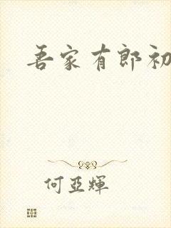 吾家有郎初养成