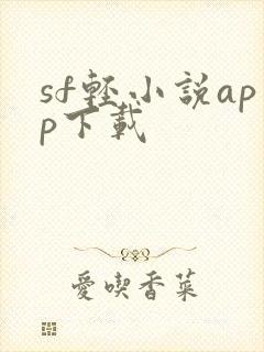 sf轻小说app下载