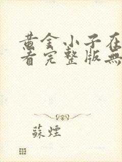 黄金小子在线观看完整版无删减高清