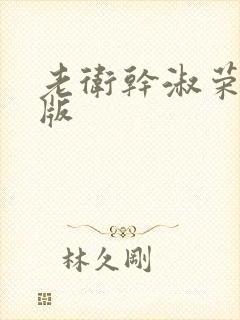 老卫干淑荣完整版