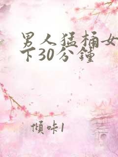 男人猛桶女人底下30分钟