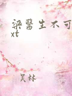 梁医生不可以txt