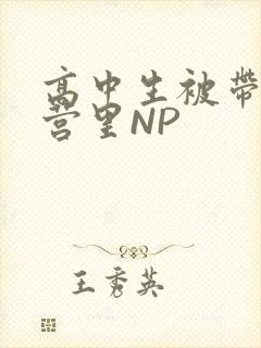 高中生被带到军营里NP