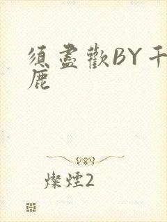 须尽欢BY千岛鹿