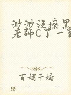 渺渺没擦黑板被老师C了一节课