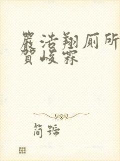 严浩翔厕所顶哭贺峻霖