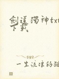 剑道独神txt下载