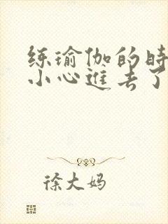 练瑜伽的时候不小心进去了怎么办