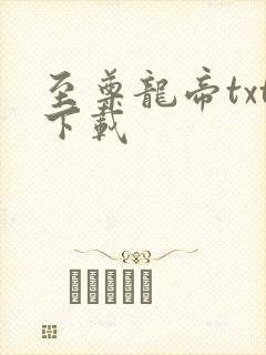 至尊龙帝txt下载