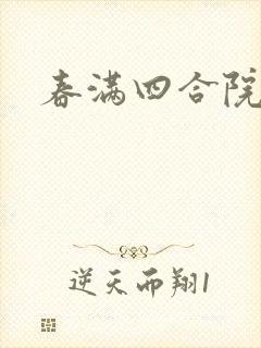 春满四合院论坛