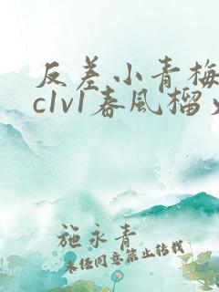 反差小青梅不经c1v1春风榴火