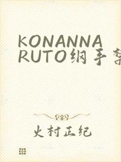 KONANNARUTO纲手禁欲动漫