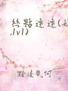 丝粘连连(姐弟,1v1)