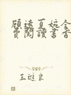 顾远夏婉全文免费阅读书香阁