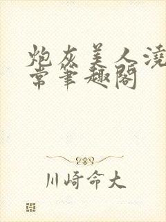 炮灰美人浇灌日常笔趣阁