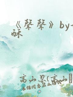 《声声》by奶酥