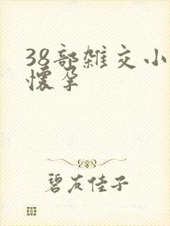 38部杂交小说怀孕