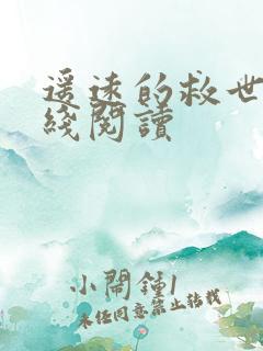 遥远的救世主在线阅读