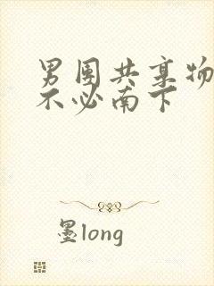 男团共享物BY不必南下