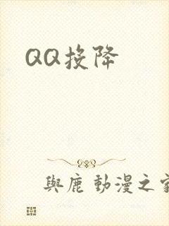 QQ投降