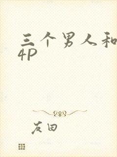 三个男人和我玩4P
