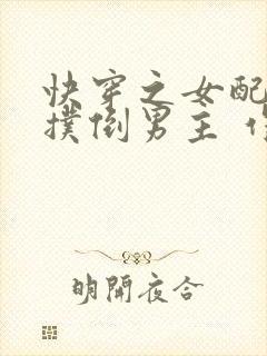 快穿之女配势要扑倒男主 作者:茶蘼