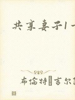 共享妻子1一2