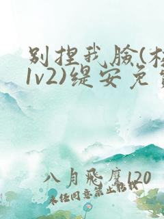 别捏我脸(校园1v2)缇安免费阅读