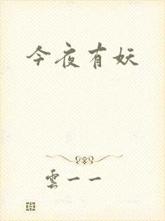 今夜有妖