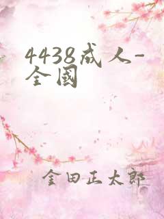 4438成人-全国