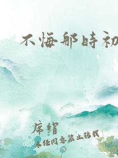 不悔那时初相遇