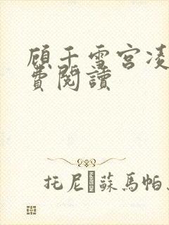 顾千雪宫凌沨免费阅读