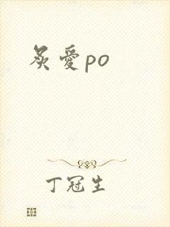 炙爱po
