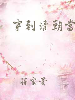 穿到清朝当戏子