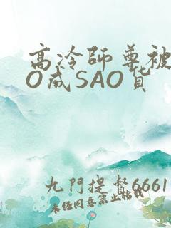 高冷师尊被CAO成SAO货