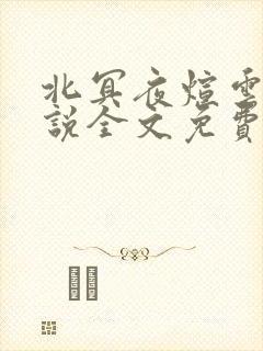 北冥夜煊云倾小说全文免费阅读
