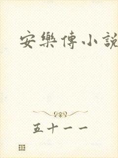 安乐传小说
