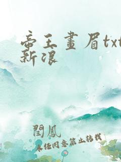 帝王画眉txt新浪