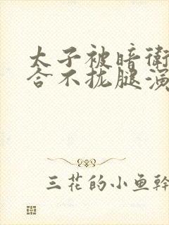 太子被暗卫c到合不拢腿演员表