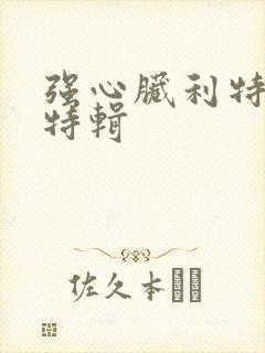 强心脏利特入伍特辑