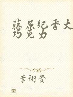 藤原纪香大战黑巧克力