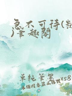 急不可待(糙汉)笔趣阁