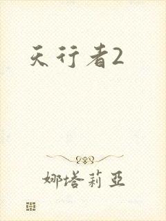 天行者2
