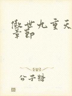 傲世九重天最新章节