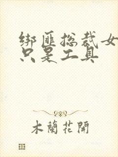 绑匪总裁女人你只是工具