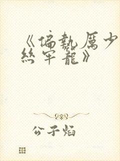 《偏执厉少的金丝牢笼》