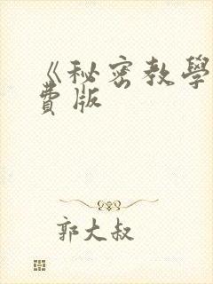 《秘密教学》免费版