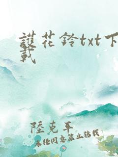 护花铃txt下载