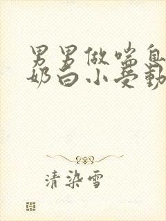 男男做喘息GV奶白小受动图