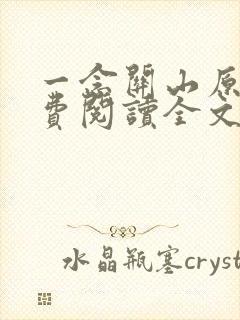 一念关山原著免费阅读全文